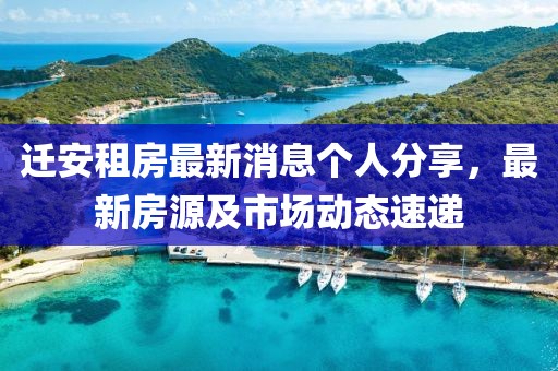 遷安租房最新消息個(gè)人分享，最新房源及市場動態(tài)速遞