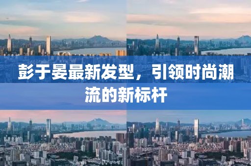 彭于晏最新發(fā)型，引領(lǐng)時(shí)尚潮流的新標(biāo)桿