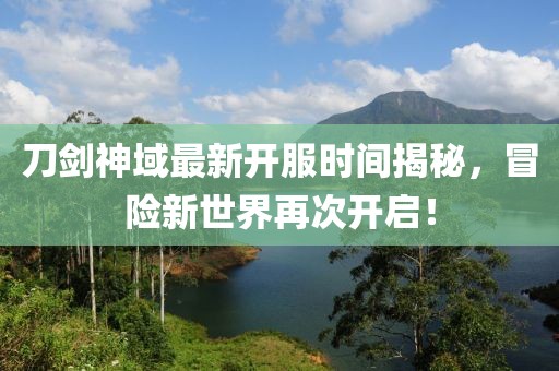 刀劍神域最新開服時間揭秘，冒險新世界再次開啟！