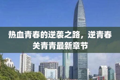 熱血青春的逆襲之路，逆青春關(guān)青青最新章節(jié)