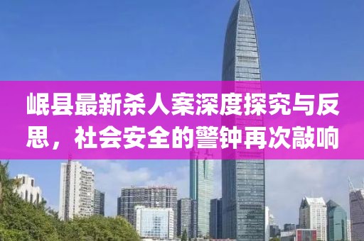 岷縣最新殺人案深度探究與反思，社會(huì)安全的警鐘再次敲響