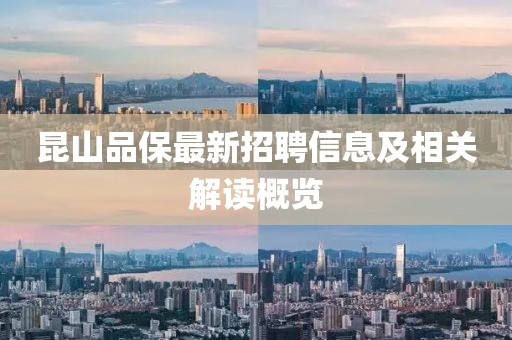 昆山品保最新招聘信息及相關(guān)解讀概覽