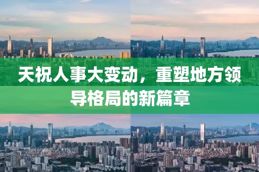 天祝人事大變動，重塑地方領導格局的新篇章
