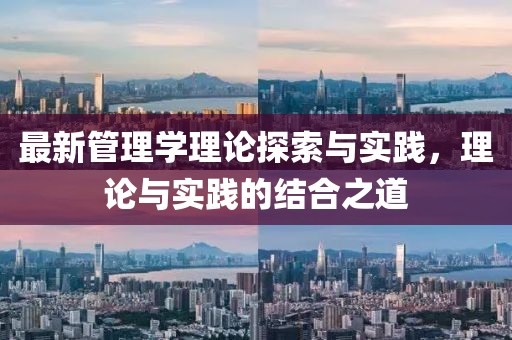 最新管理學理論探索與實踐，理論與實踐的結合之道