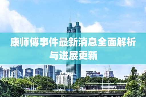 康師傅事件最新消息全面解析與進展更新