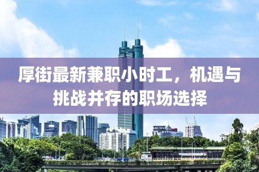厚街最新兼職小時(shí)工，機(jī)遇與挑戰(zhàn)并存的職場(chǎng)選擇