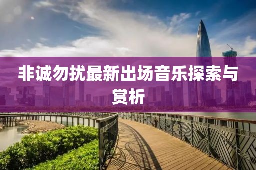 非誠勿擾最新出場音樂探索與賞析