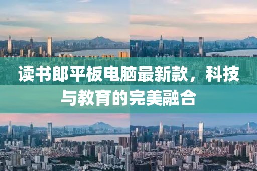 讀書郎平板電腦最新款，科技與教育的完美融合