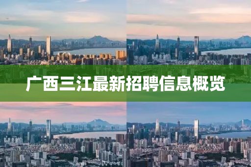 廣西三江最新招聘信息概覽