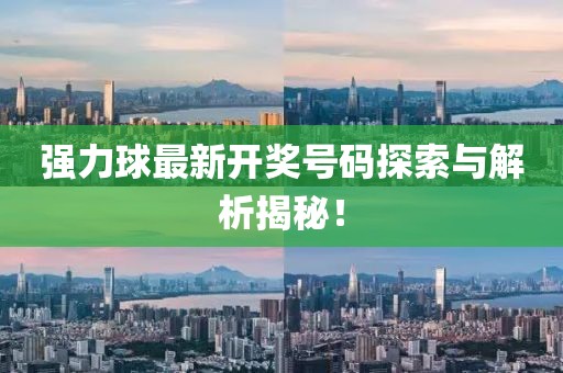 強力球最新開獎號碼探索與解析揭秘！