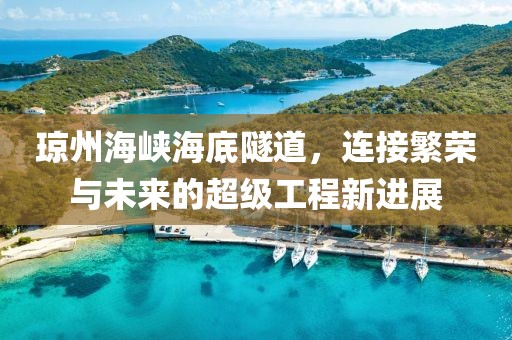 瓊州海峽海底隧道，連接繁榮與未來的超級工程新進(jìn)展