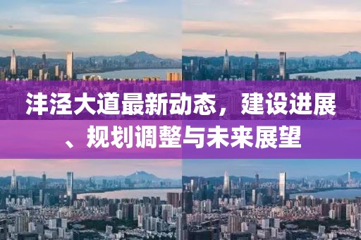 灃涇大道最新動態(tài)，建設(shè)進(jìn)展、規(guī)劃調(diào)整與未來展望