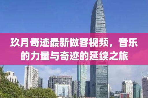 玖月奇跡最新做客視頻，音樂的力量與奇跡的延續(xù)之旅