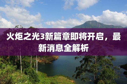 火炬之光3新篇章即將開啟，最新消息全解析