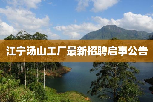 江寧湯山工廠最新招聘啟事公告