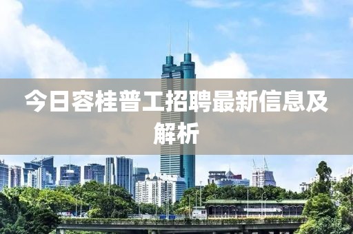 今日容桂普工招聘最新信息及解析