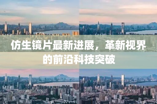 仿生鏡片最新進展，革新視界的前沿科技突破