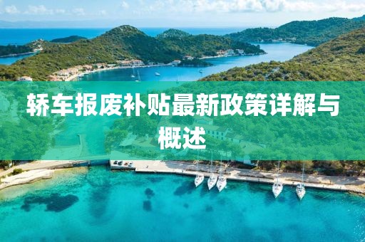 轎車報(bào)廢補(bǔ)貼最新政策詳解與概述