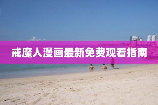 戒魔人漫畫最新免費觀看指南