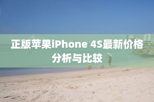正版蘋果iPhone 4S最新價格分析與比較
