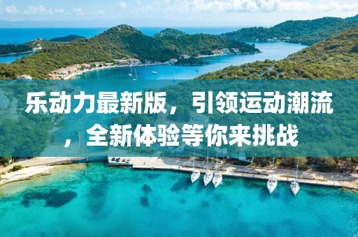 樂動力最新版，引領運動潮流，全新體驗等你來挑戰(zhàn)