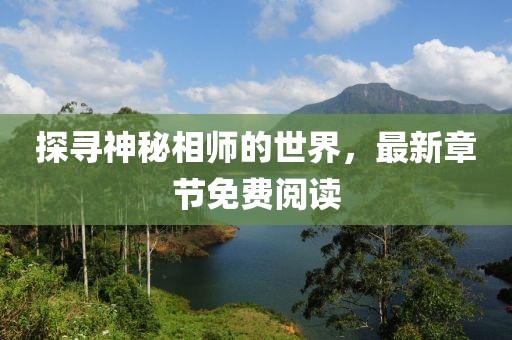 探尋神秘相師的世界，最新章節(jié)免費(fèi)閱讀