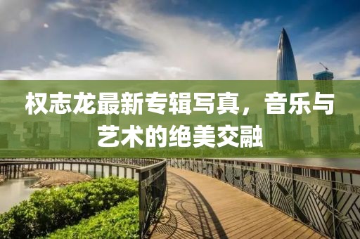權志龍最新專輯寫真，音樂與藝術的絕美交融