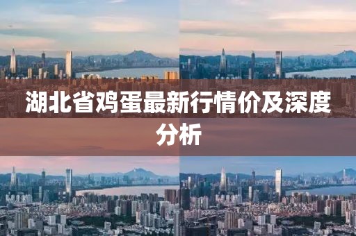 湖北省雞蛋最新行情價及深度分析