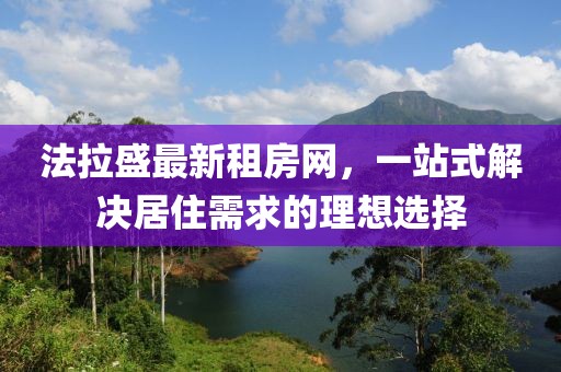 法拉盛最新租房網，一站式解決居住需求的理想選擇