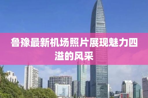 魯豫最新機(jī)場照片展現(xiàn)魅力四溢的風(fēng)采