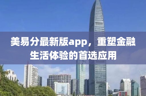 美易分最新版app，重塑金融生活體驗(yàn)的首選應(yīng)用