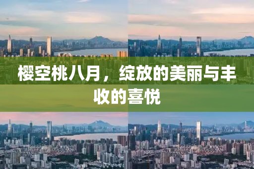 櫻空桃八月，綻放的美麗與豐收的喜悅
