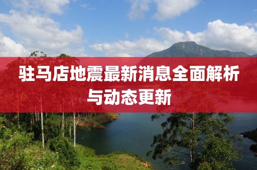 駐馬店地震最新消息全面解析與動態(tài)更新