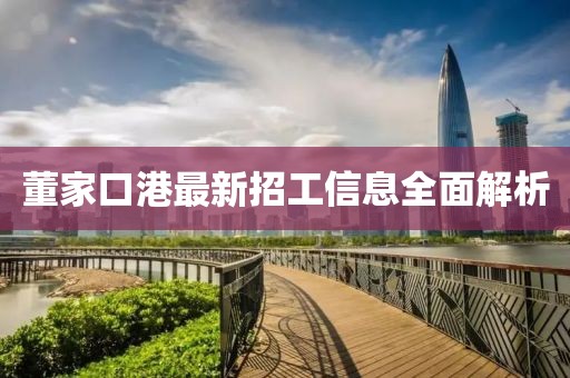 董家口港最新招工信息全面解析