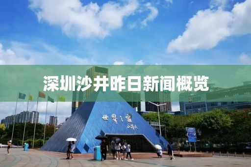 深圳沙井昨日新聞概覽