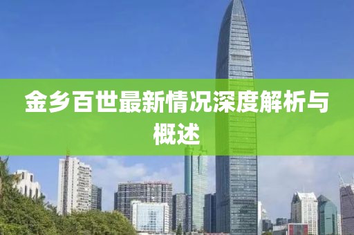 金鄉(xiāng)百世最新情況深度解析與概述