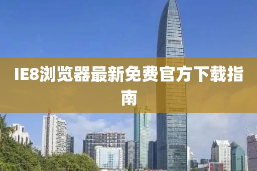 IE8瀏覽器最新免費(fèi)官方下載指南