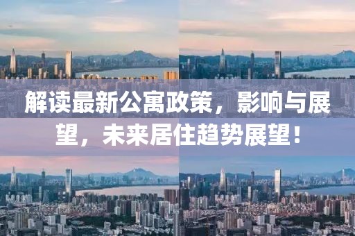 解讀最新公寓政策，影響與展望，未來(lái)居住趨勢(shì)展望！