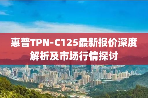 惠普TPN-C125最新報(bào)價(jià)深度解析及市場(chǎng)行情探討
