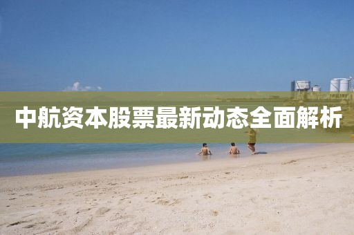 中航資本股票最新動(dòng)態(tài)全面解析