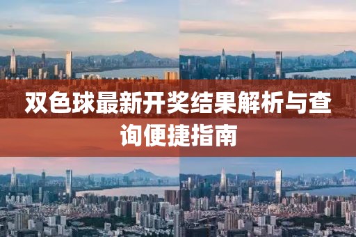 雙色球最新開獎結(jié)果解析與查詢便捷指南
