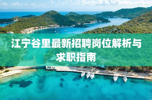 江寧谷里最新招聘崗位解析與求職指南