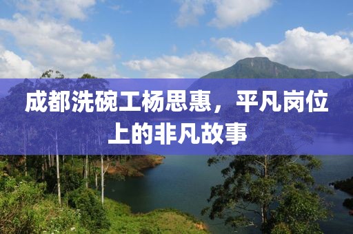 成都洗碗工楊思惠，平凡崗位上的非凡故事