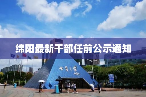 綿陽最新干部任前公示通知