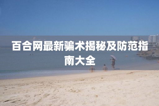 百合網(wǎng)最新騙術(shù)揭秘及防范指南大全