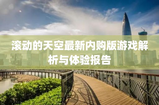 滾動的天空最新內(nèi)購版游戲解析與體驗報告