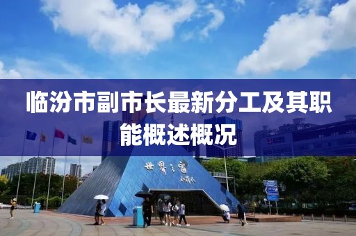 臨汾市副市長(zhǎng)最新分工及其職能概述概況