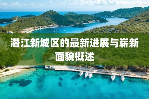 潛江新城區(qū)的最新進(jìn)展與嶄新面貌概述