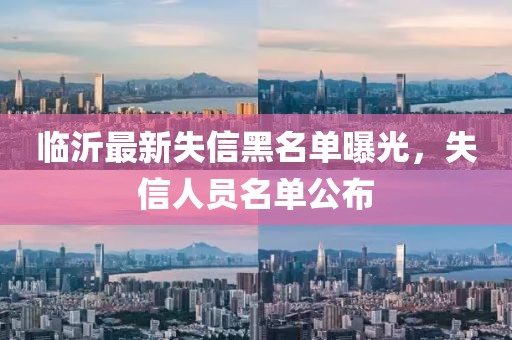 臨沂最新失信黑名單曝光，失信人員名單公布