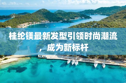 桂綸鎂最新發(fā)型引領(lǐng)時(shí)尚潮流，成為新標(biāo)桿